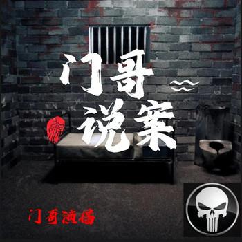 门哥说案