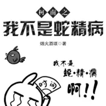 柯南之我不是蛇精病