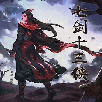 七剑十三侠