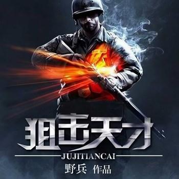 狙击天才