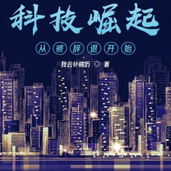 科技崛起从被辞退开始