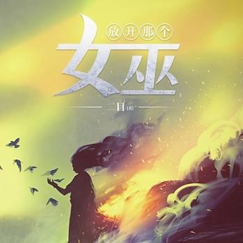 放开那个女巫(多人剧)