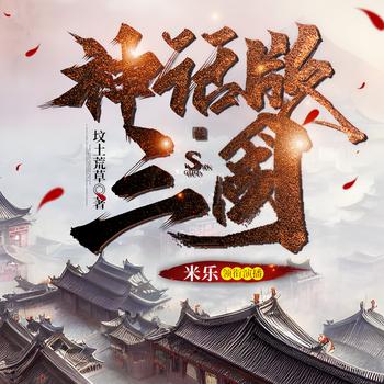 神话版三国精校版(多人剧)
