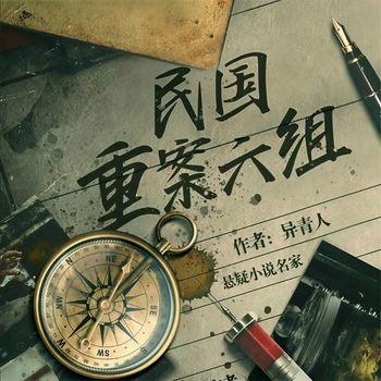 民国重案六组(多人剧)
