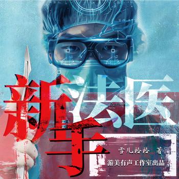 新手法医(多人剧)