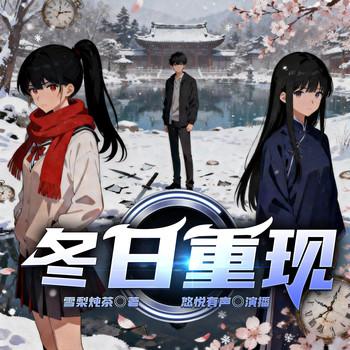 冬日重现(多人剧)