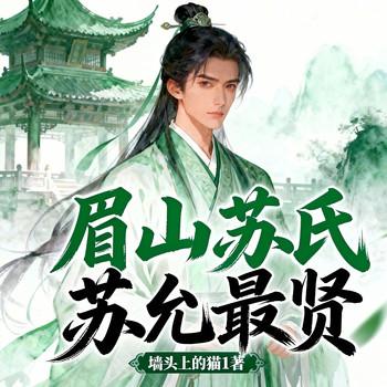 眉山苏氏，苏允最贤