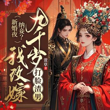 踹了渣男后，我靠撩皇叔续命
