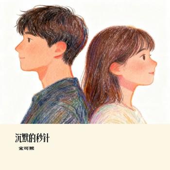 沉默的秒针
