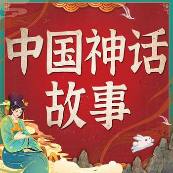 中国神话故事合集