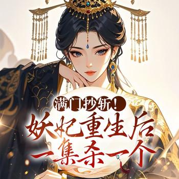 满门抄斩！妖妃重生后一集杀一个