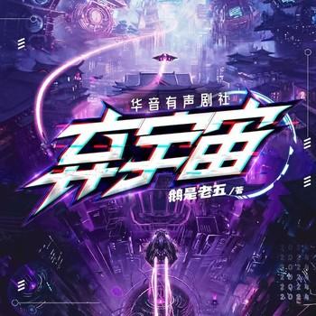 弃宇宙(多人剧)