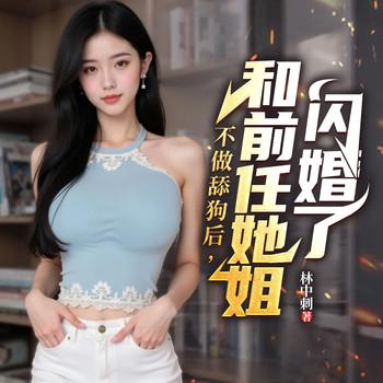 不做舔狗后，和前任她姐闪婚了