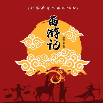西游记