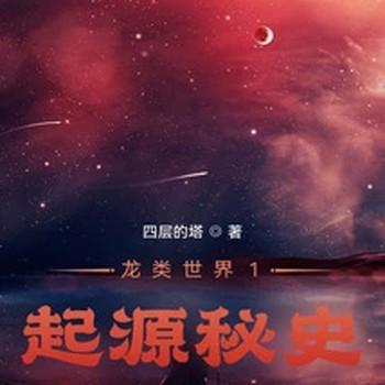 龙类世界1：起源秘史