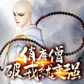俏唐僧破戒就变强