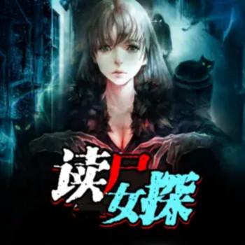 读尸女探
