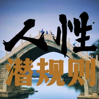 人性潜规则：开启自我改变的原动力