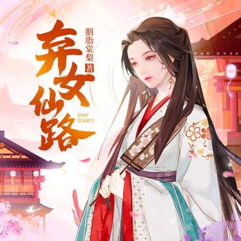 弃女仙路(多人剧)