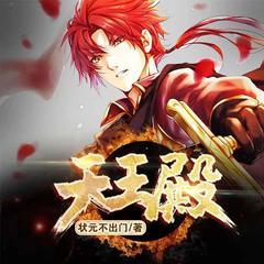 天王殿