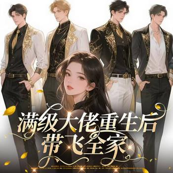 满级大佬重生后带飞全家(多人剧)