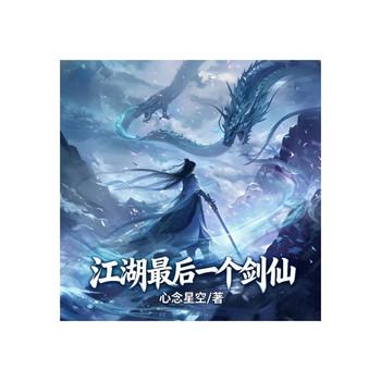 江湖最后一个剑仙