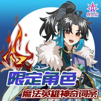 限定英雄:天才易二三的专属职业
