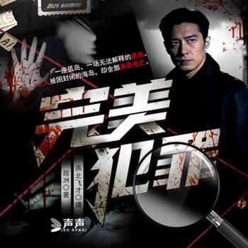 完美犯罪：撕碎你的不在场证明