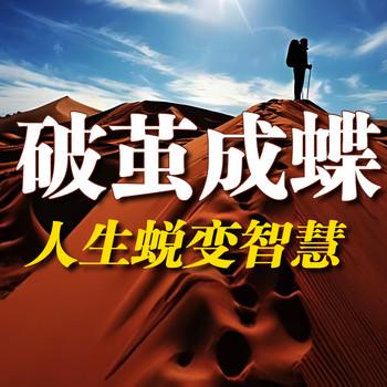 破茧成蝶：人生蜕变智慧
