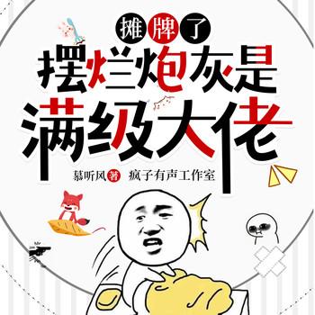 摊牌了：摆烂炮灰是满级大佬(多人剧)