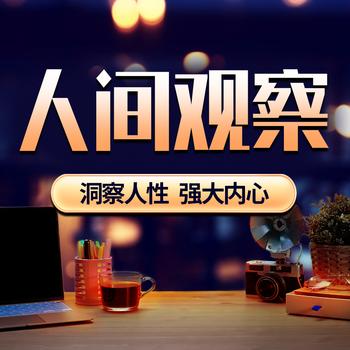 人间观察：洞察人性，强大内心