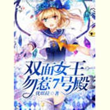 双面女王：勿惹7号殿