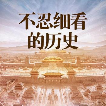 历史不忍细看大全集