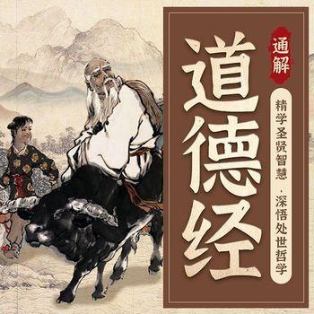 通解道德经，以智慧成就未来