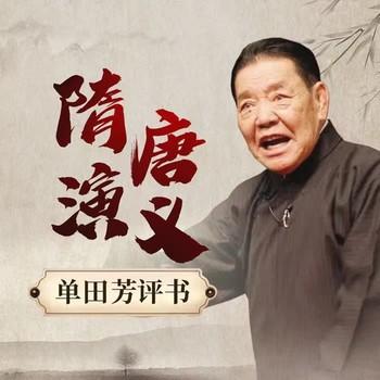 隋唐演义续单田芳