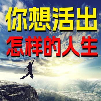 你想活出怎样的人生