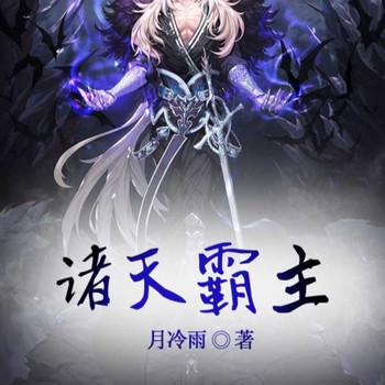 诸天霸主
