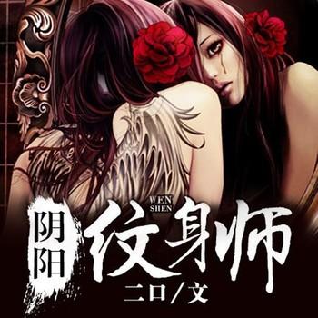 阴阳纹身师(多人剧)