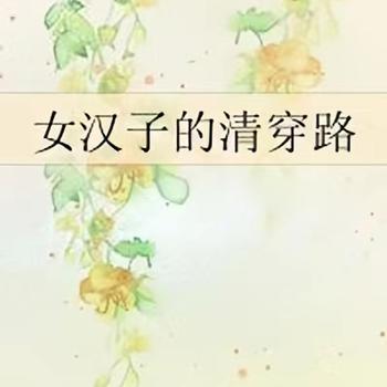 女汉子的清穿路