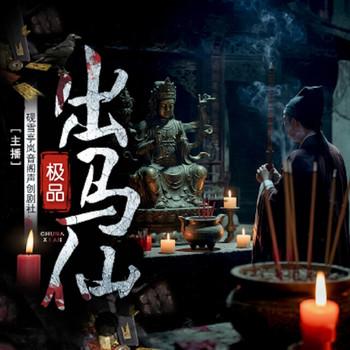 极品出马仙