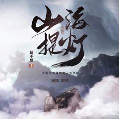 山海提灯(多人剧)