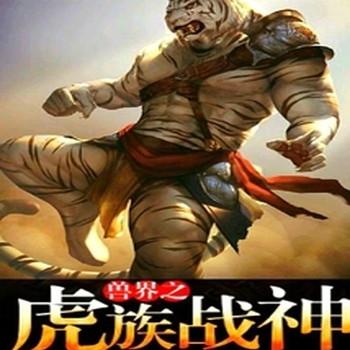 兽界之虎族战神