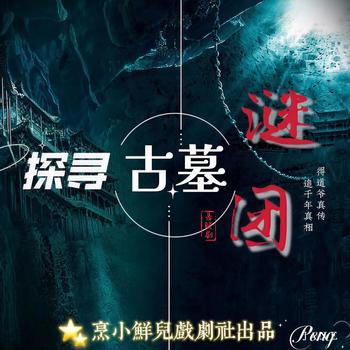 探开古墓的谜团(多人剧)