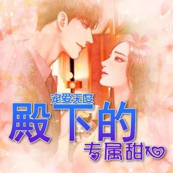 宠爱无度，殿下的专宠甜心(多人剧)