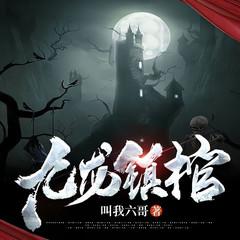 九龙镇棺