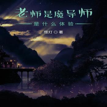 老师是魔导师是什么体验