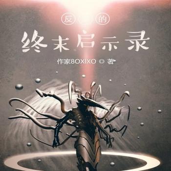 反派的终末启示录