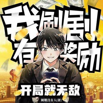开局就无敌：我刷剧有奖励(多人剧)