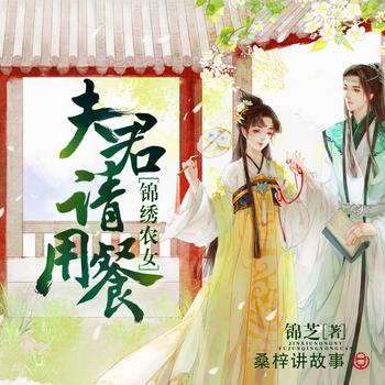 锦绣农女：夫君，请用餐(多人剧)