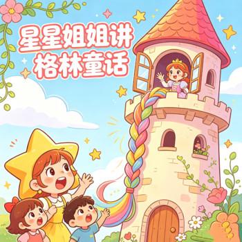 星星姐姐讲格林童话